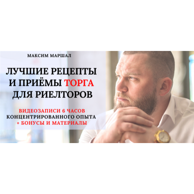Лучшие рецепты и приёмы торга для риелторов. Максим Маршал