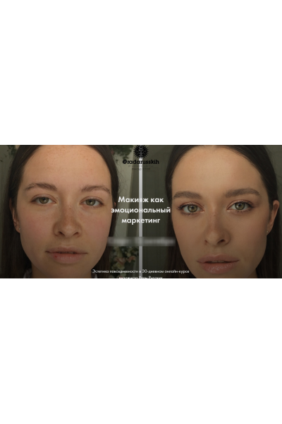 Макияж как эмоциональный маркетинг. Рада Русских