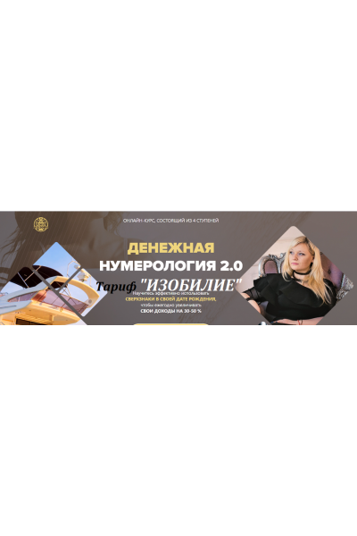 Денежная нумерология 2.0. Мара Боронина