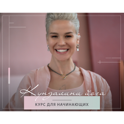 Курс Кундалини йоги для начинающих. Александра Прохорова