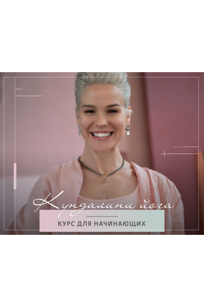 Курс Кундалини йоги для начинающих. Александра Прохорова