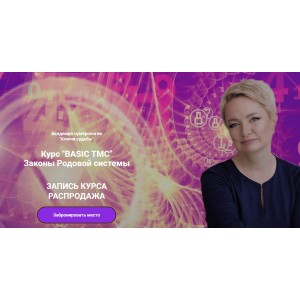 Курс "BASIC TMC" Законы Родовой системы. Наталья Яницкая. Ключи судьбы