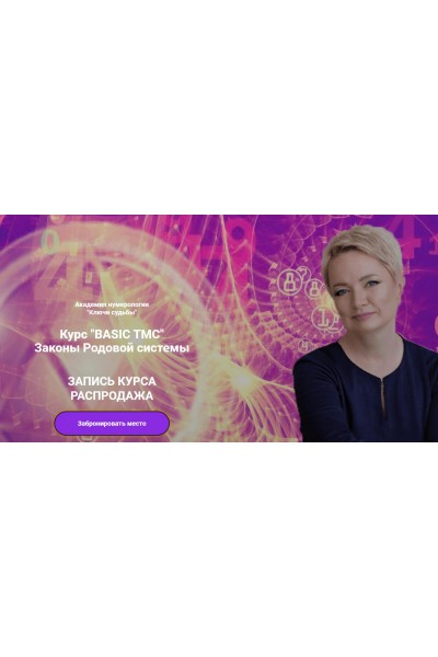 Курс "BASIC TMC" Законы Родовой системы. Наталья Яницкая. Ключи судьбы