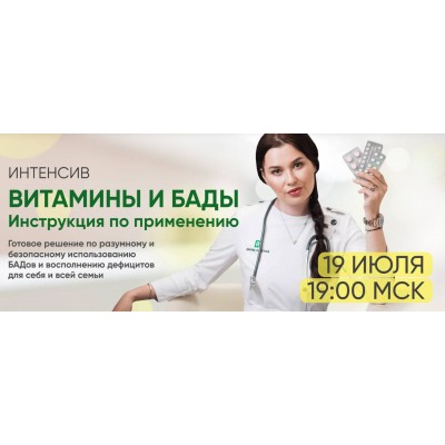 Витамины и БАДы. Инструкция по применению. Регина Доктор