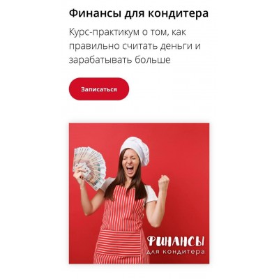 Финансы для кондитера. Лана Казновская