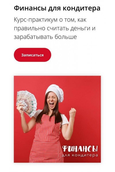 Финансы для кондитера. Лана Казновская