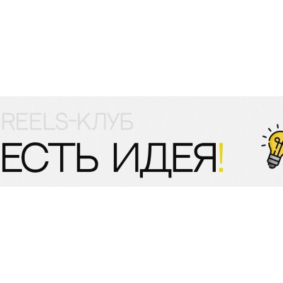 Reels-клуб- есть идея! Ольга Макарова