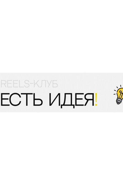 Reels-клуб- есть идея! Ольга Макарова
