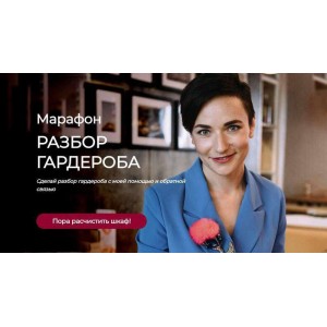 Марафон Разбор гардероба new 2022. Татьяна Кныш