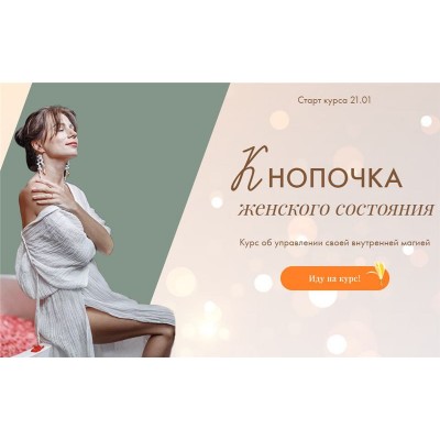 Кнопочка женского состояния. Тати Салимова