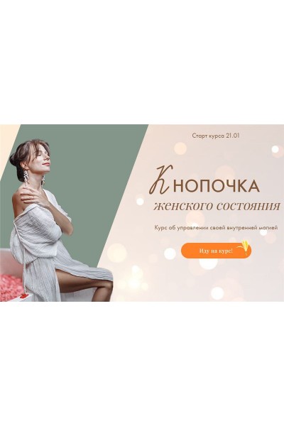 Кнопочка женского состояния. Тати Салимова