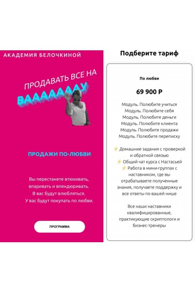 Продавать все на ВАУ. Продажи по любви. Академия Белочкиной Настасья Белочкина