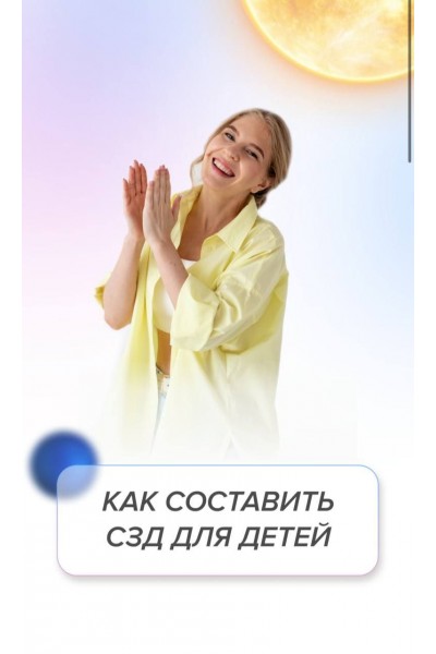 Как создавать сзд для детей. Лиза Сафо