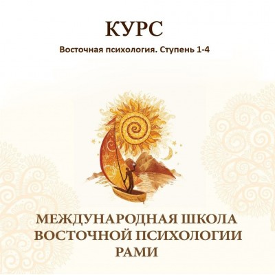 Восточная психология. Ступень 1-4. Рами Блект