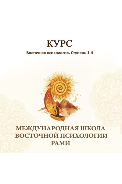 Восточная психология. Ступень 1-4. Рами Блект