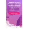 Как вернуть своего мужчину и снова стать любимой и желанной. Елизавета Волкова