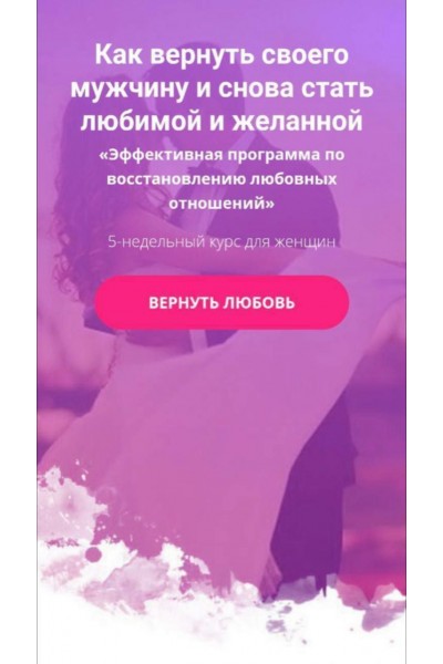 Как вернуть своего мужчину и снова стать любимой и желанной. Елизавета Волкова