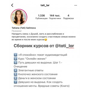 Сборник из 7 курсов. Тати Салимова