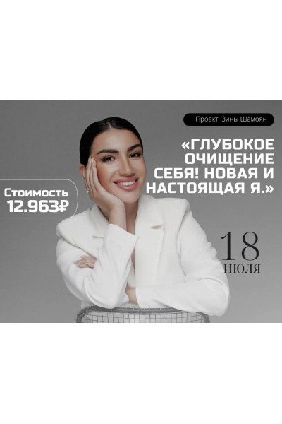 Глубокое очищение себя. Новая и настоящая я. Зина Шамоян
