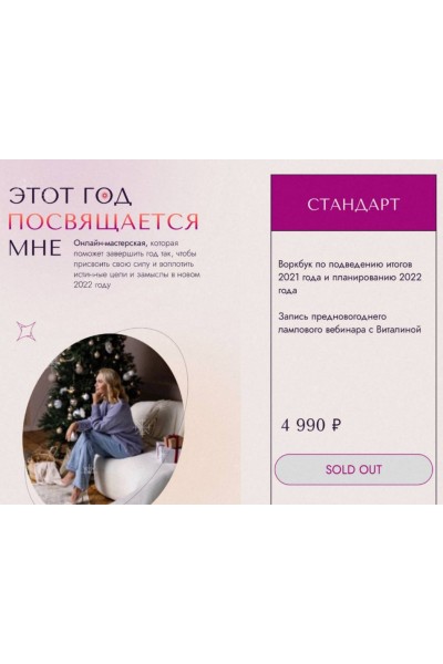  Этот год посвящается мне 2022. Виталина Скворцова-Охрицкая