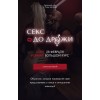 Секс до дрожи. Рома Шупейко