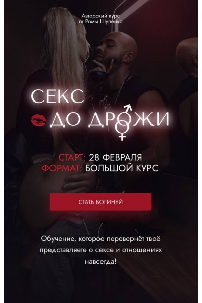 Секс до дрожи. Рома Шупейко