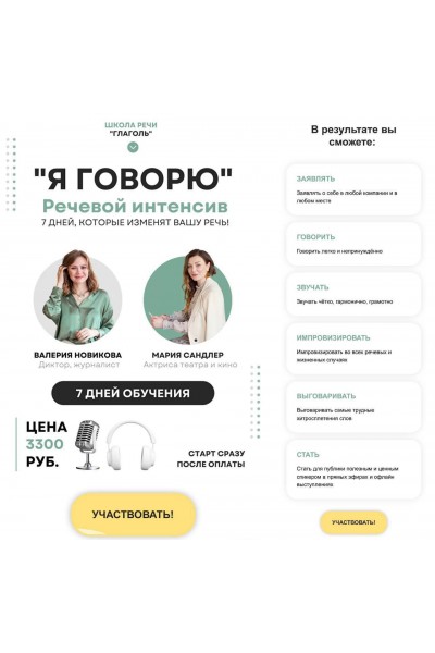 Я говорю. Мария Сандлер, Валерия Новикова