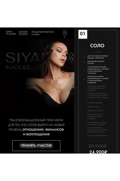 Сияй 6.0. Марика Дегас