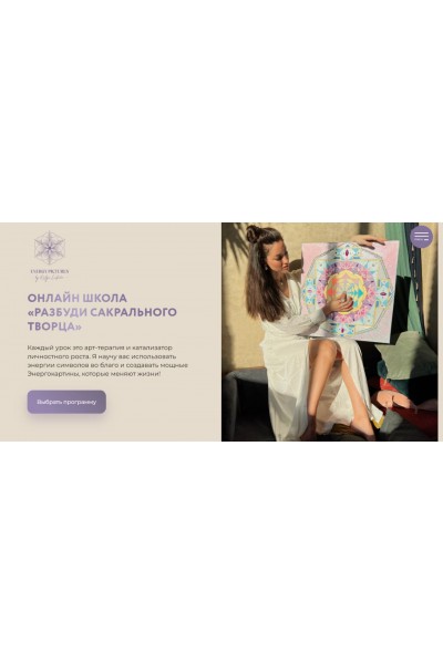 Разбуди сакрального творца. 3 поток. Катя Лафаки, Школа сакрального творчества