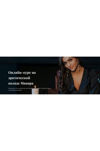  Онлайн-курс на эротической колоде Манара. Анастасия Лыкова