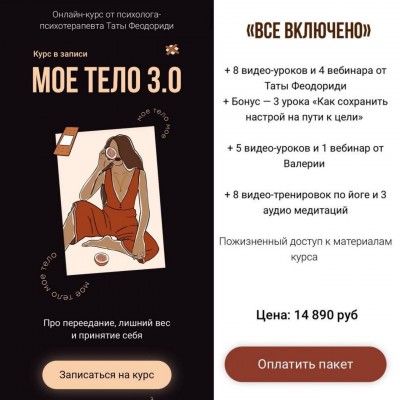 Моё тело 3.0. Тата Феодориди