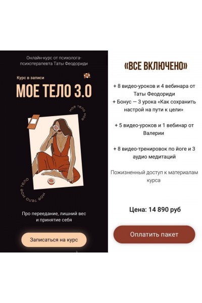Моё тело 3.0. Тата Феодориди