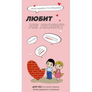 Любит не любит. Тата Феодориди Любит не любит. Тата Феодориди