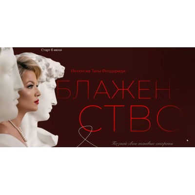 Марафон Блаженство. Тата Феодориди