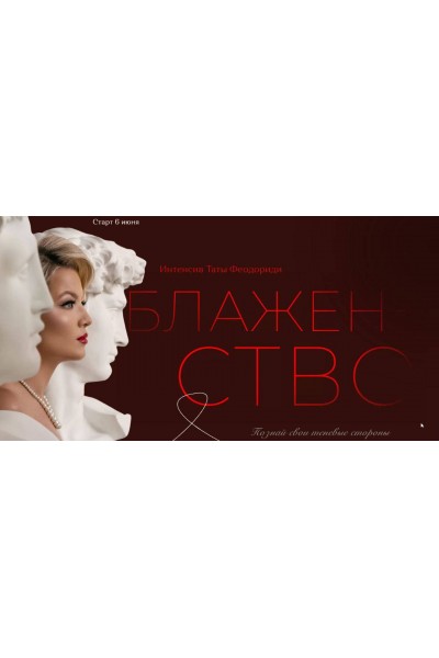 Марафон Блаженство. Тата Феодориди