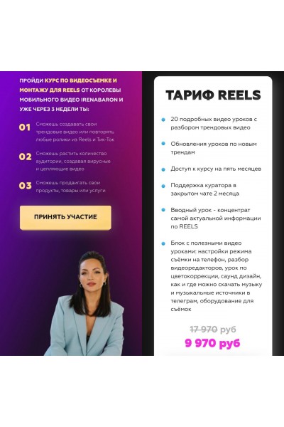 Курс по съемке коротких трендовых видео со сложным монтажом. Ирена Барон
