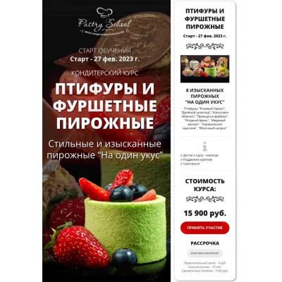 Птифуры и фуршетные пирожные. Елена Крохмаль, Pastry-School