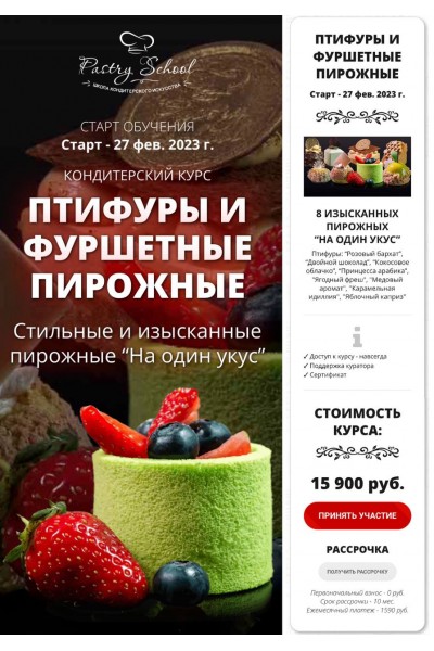 Птифуры и фуршетные пирожные. Елена Крохмаль, Pastry-School