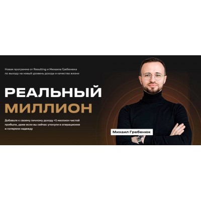 Реальный миллион. Михаил Гребенюк, Resulting