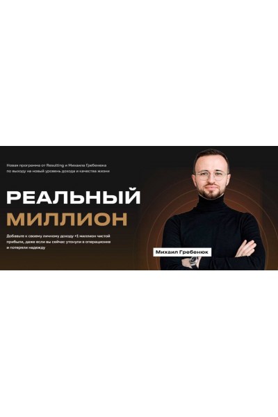 Реальный миллион. Михаил Гребенюк, Resulting