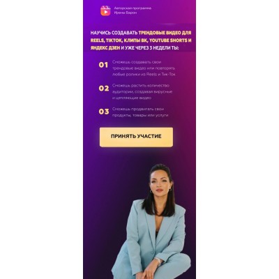 Курс создания трендовых видео для reels, тикток, клипы вк, youtube shorts и яндекс дзен. Ирена Барон