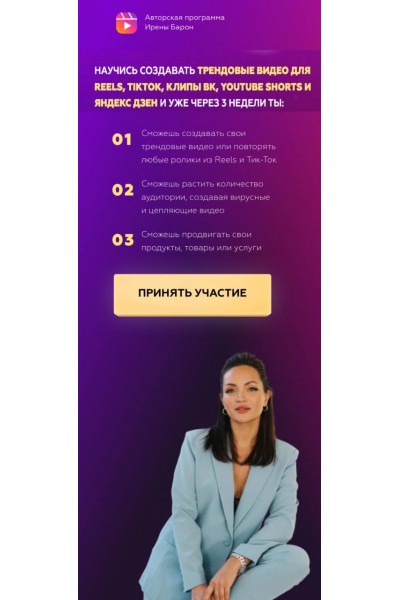 Курс создания трендовых видео для reels, тикток, клипы вк, youtube shorts и яндекс дзен. Ирена Барон