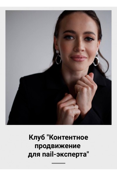 Контентное продвижение для nail-эксперта. Алена Сухова