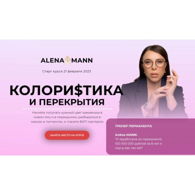 Колористика и перекрытия. Алена Манн