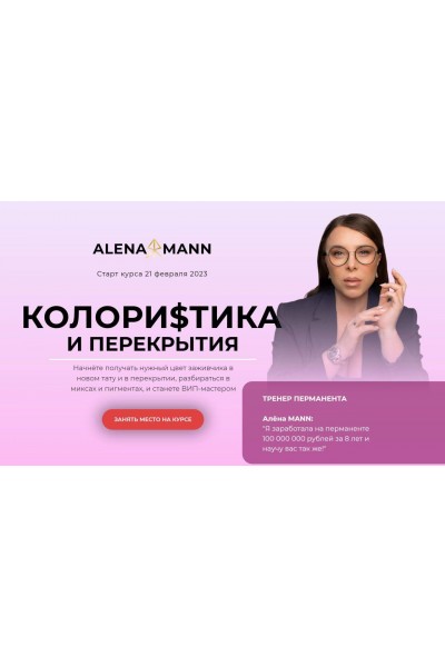 Колористика и перекрытия. Алена Манн
