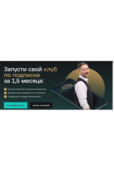 Запусти свой клуб по подписке за 1,5 месяца. Сергей Харьков