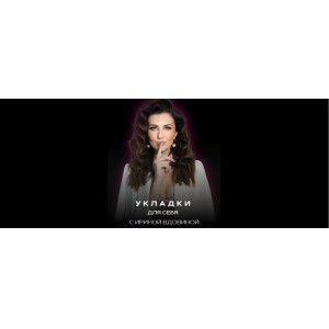 Укладки для себя 2.0. Ирина Вдовина Укладки для себя 2.0. Ирина Вдовина