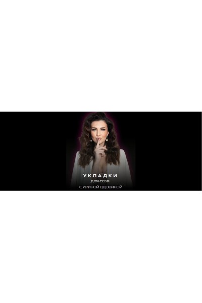 Укладки для себя 2.0. Ирина Вдовина