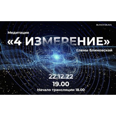 Медитация 4 измерение. Видео формат. Елена Блиновская