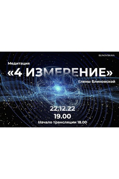 Медитация 4 измерение. Видео формат. Елена Блиновская